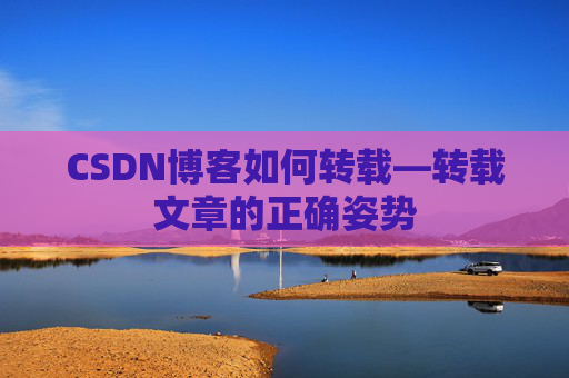 CSDN博客如何转载—转载文章的正确姿势